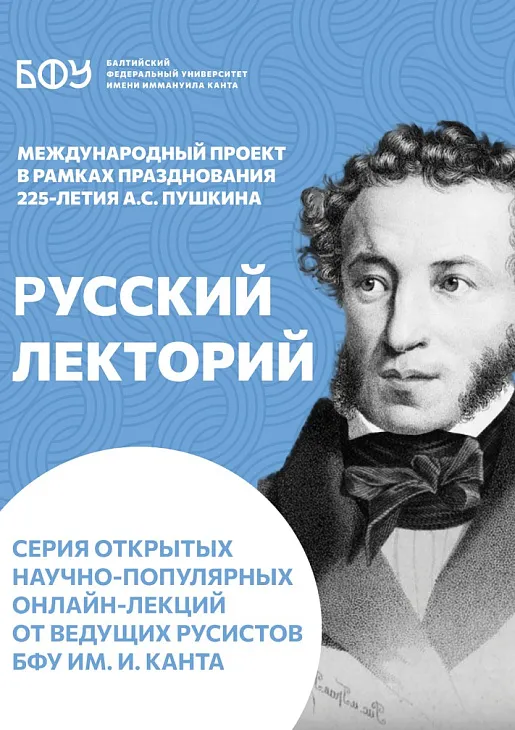 В БФУ им. И. Канта прошел Международный культурно-образовательный проект «Русский лекторий», приуроченный к 225-летию Александра Сергеевича Пушкина |  3