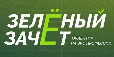 Всероссийский ежегодный конкурс оценки уровня экологической грамотности «Зеленый Зачет»