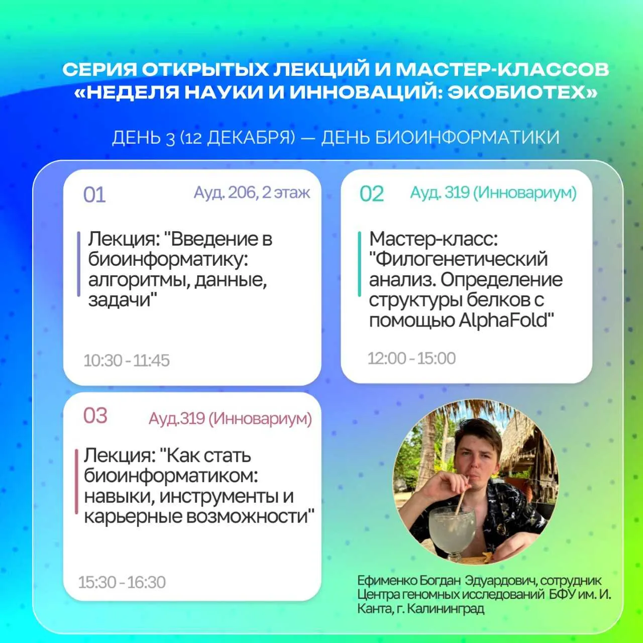 Серия открытых лекций и мастер-классов «Неделя науки и инноваций: ЭкоБиоТех» |  3