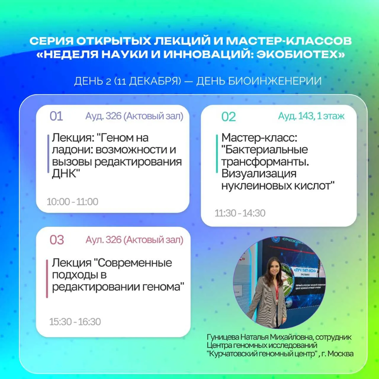 Серия открытых лекций и мастер-классов «Неделя науки и инноваций: ЭкоБиоТех» |  2