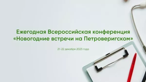 БФУ приглашает к участию в конференции «Новогодние встречи на Петроверигском»