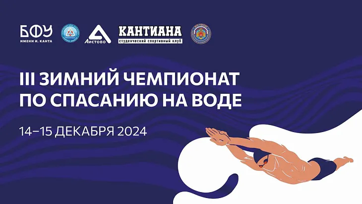 В БФУ им. И. Канта прошел чемпионат по спасанию на воде |  5