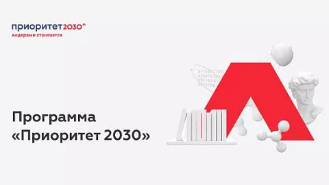 Подведены итоги отбора среди университетов — участников программы Минобрнауки России «Приоритет-2030» на специальную часть гранта