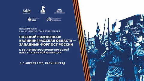 Приглашаем СМИ на конференцию, посвященную 80-летию Восточно-Прусской операции