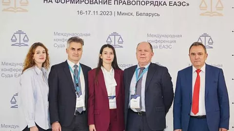 Профессор БФУ выступил на конференции Суда Евразийского экономического союза