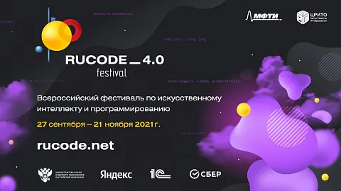 Стартовал учебный фестиваль по искусственному интеллекту и программированию RuCode 4.0