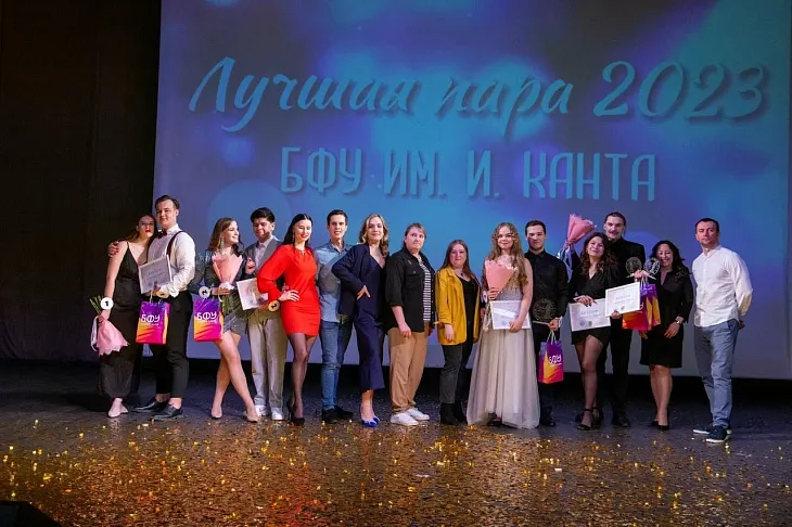В БФУ им. И. Канта выбрали лучшую пару 2023 года  |  1