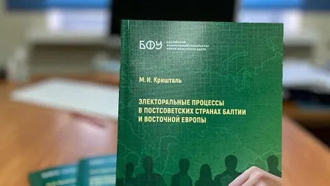 Научный сотрудник БФУ им. И. Канта опубликовал учебное пособие «Электоральные процессы в постсоветских странах Балтии и Восточной Европы»