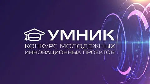 Успей подать заявку на конкурс «УМНИК»: главный приз — грант на полмиллиона рублей
