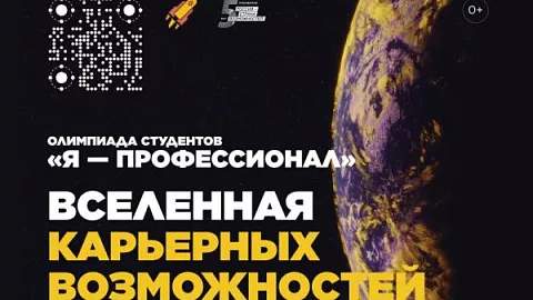 Успей зарегистрироваться на всероссийскую олимпиаду студентов «Я — профессионал» до 14 ноября