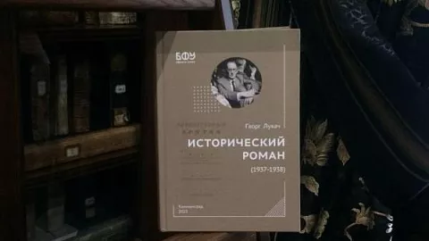 В БФУ состоялась презентация книги «Исторический роман» Георга (Дьерда) фон Лукача