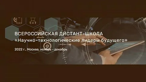 БФУ приглашает к участию во всероссийской дистант-школе «Научно-технологические лидеры будущего»