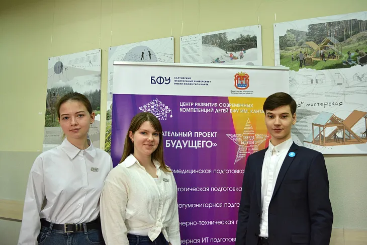 БФУ им. И. Канта приглашает школьников к участию в образовательном конкурсе «Звезда Будущего»   |  1