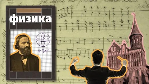 Физика и концерт на острове Канта: как Калининград отметит 200-летие Густава Кирхгоффа