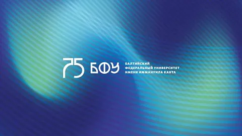 БФУ поддержит проекты студентов и сотрудников грантом до 450 000 рублей: прием заявок стартовал сегодня