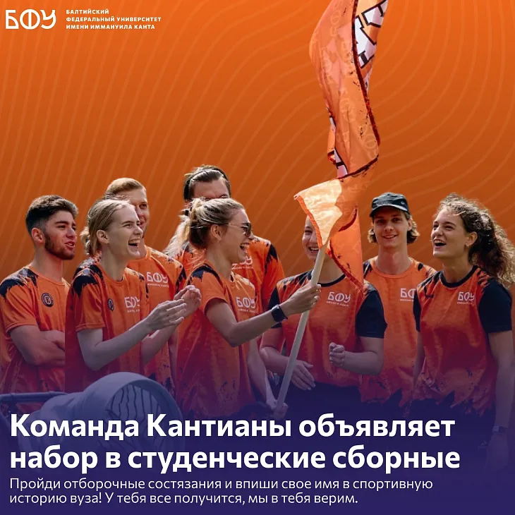 Команда Кантианы объявляет набор в студенческие сборные |  1
