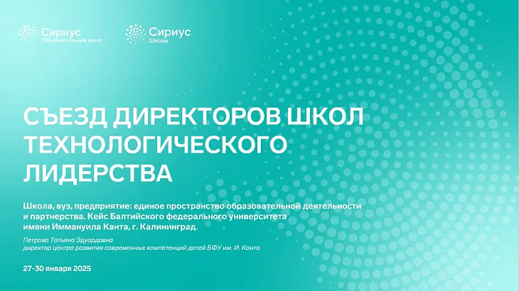 БФУ им. И. Канта представляет опыт образовательного проекта «Звезда будущего» на съезде технологического лидерства в Сириусе |  4