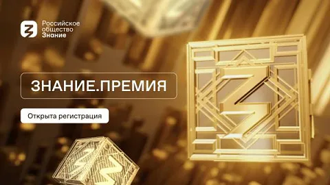Стартовала регистрация на просветительскую премию российского общества «Знание»