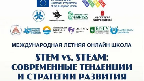 Продолжается регистрация на Международную летнюю школу «STEM vs STEAM: Современные тенденции и стратегии развития»