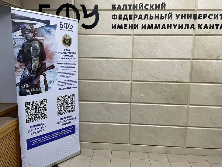 БФУ им. И. Канта открывает площадки для сбора гуманитарной помощи СВО |  2