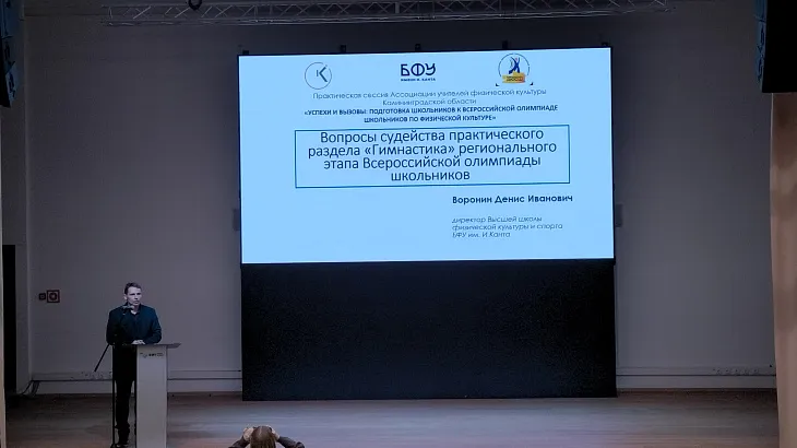 Практическая сессия Ассоциации учителей физической культуры Калининградской области прошла в БФУ им. И. Канта |  1