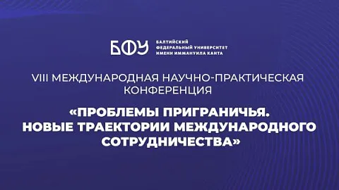 В БФУ им. И. Канта состоялась международная конференция по проблемам приграничья
