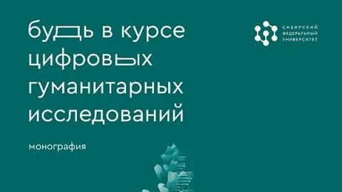 Сотрудники БФУ им. И. Канта опубликовали свои исследования в монографии о цифровой гуманитаристике