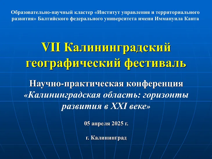 В БФУ им. И. Канта прошел географический фестиваль, посвященный развитию Калининградской области |  1