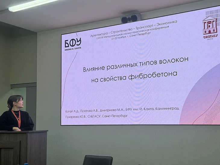 Студенты и аспиранты БФУ им. И. Канта выступили на конференции «Архитектура — Строительство — Транспорт — Экономика» |  2