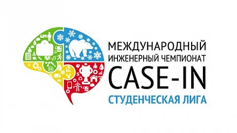 Продолжается регистрация на международный инженерный чемпионат «CASE-IN»
