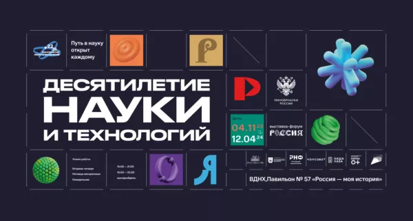 Экспозиция «Десятилетие науки и технологий» откроется 4 ноября 2023 года  на ВДНХ в павильоне № 57 «Россия – моя история»