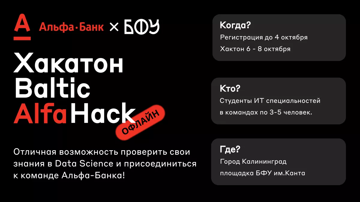 Реши реальную ИТ-задачу от Альфа-банка в рамках Baltic Alfa Hack!