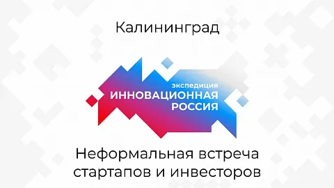 Приглашаем на встречу с командой экспедиции «Инновационная Россия 2021»