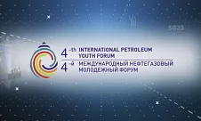 Четвертый Международный нефтегазовый молодежный форум «Хакатон Развития  ТЭК 2023»