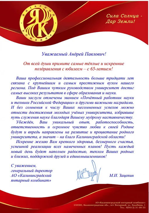 Поздравляем с 65-летием президента БФУ Андрея Клемешева |  19
