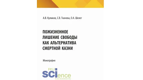 Монография об альтернативе смертной казни подготовлена юристами Высшей школы права БФУ им. И. Канта