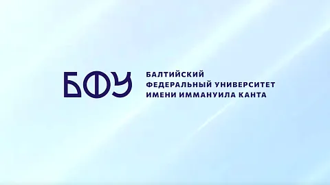 БФУ им. И. Канта — для безопасности общества и государства