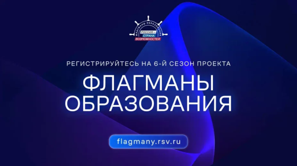 Шестой сезон проекта «Флагманы образования»