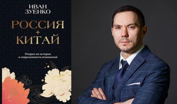 Презентация книги Ивана Зуенко «Россия + Китай. Очерки по истории и современности отношений»