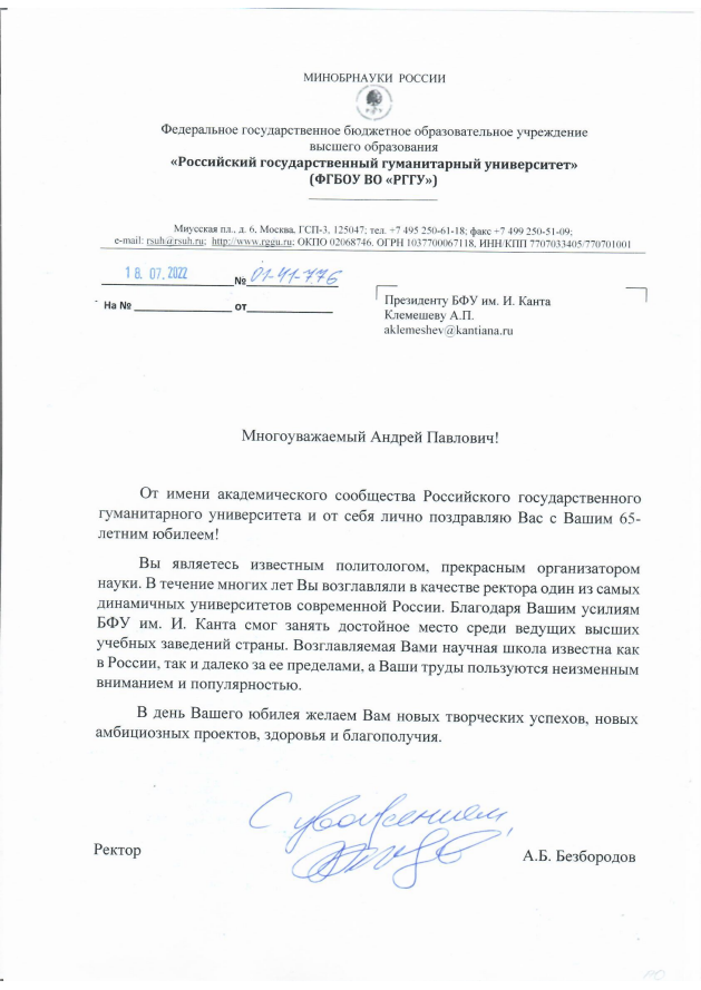 Поздравляем с 65-летием президента БФУ Андрея Клемешева |  7