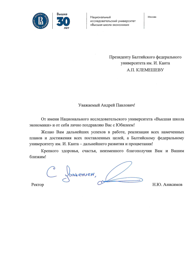 Поздравляем с 65-летием президента БФУ Андрея Клемешева |  4