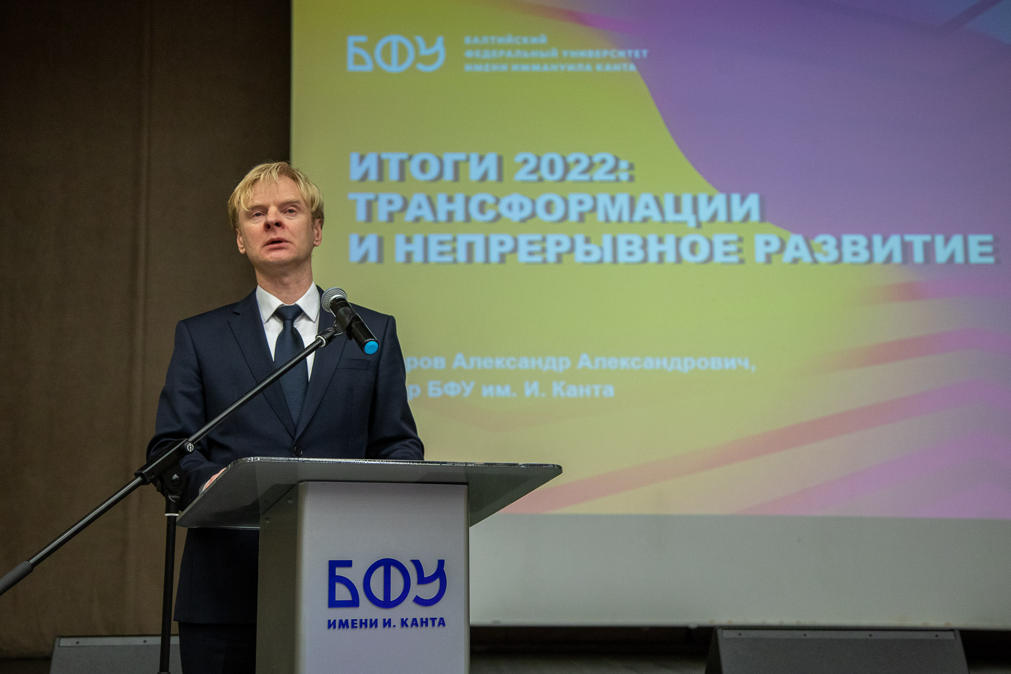 Трансформации и непрерывное развитие: ректор БФУ Александр Федоров подвел итоги 2022 года |  1