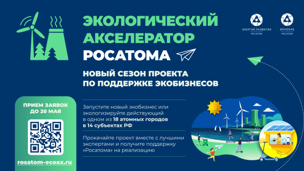В Калининградской области стартовал прием проектов в экологический акселератор «Росатома»