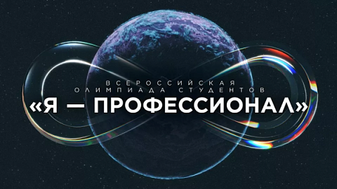 Максим Демин участвует в пресс-конференции Всероссийской олимпиады «Я — профессионал»