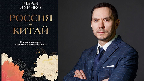 В БФУ прошла презентация книги Ивана Зуенко «Россия плюс Китай. Очерки по истории и современности отношений»