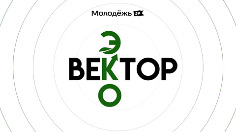 Создаем экологическое будущее в&nbsp;медиа вместе! Студентов БФУ приглашают на&nbsp;региональный форум «ЭКОВЕКТОР»