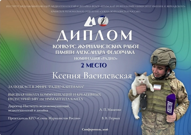 Журналисты БФУ им.&nbsp;И.&nbsp;Канта — призеры конкурса памяти военкора Александра Федорчака |  1