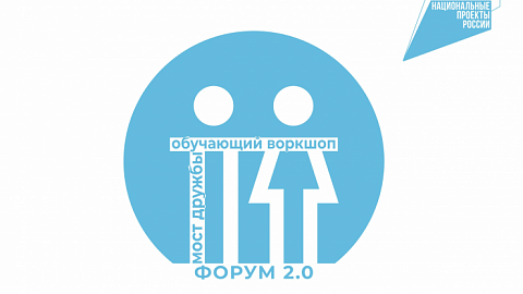 Открыта регистрация на обучающий воркшоп «Мост Дружбы 2.0» в Ульяновске