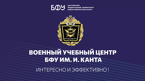 В ВУЦ БФУ им. И. Канта подвели итоги отбора кандидатов на обучение
