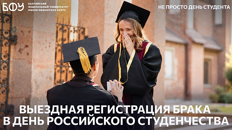 Выездная регистрация брака для&nbsp;студентов БФУ